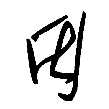 毛泽东
