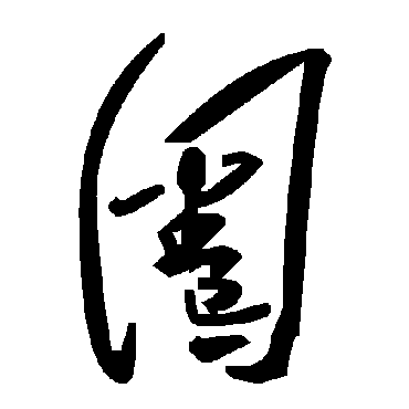 毛泽东