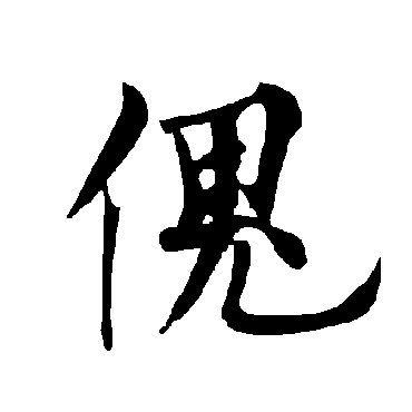 欧阳询