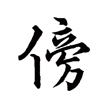 王宠