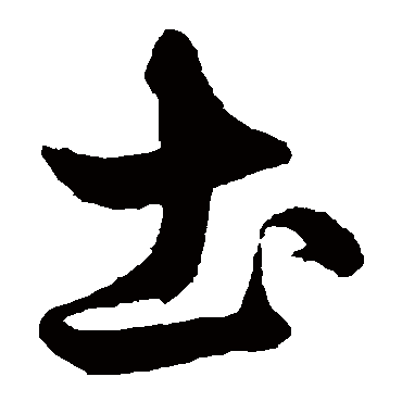 赵子昂