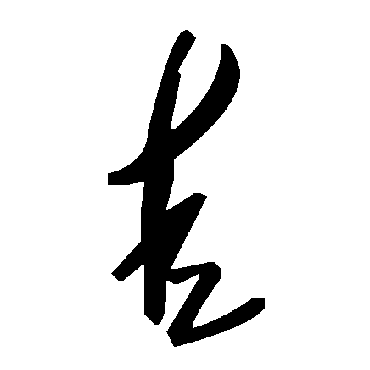 毛泽东