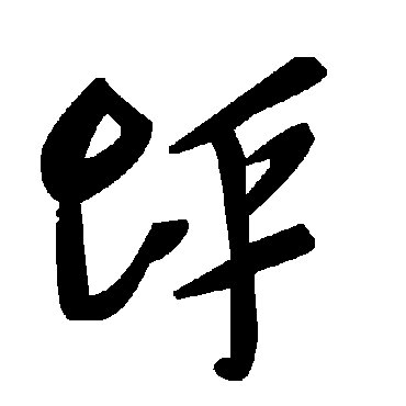 毛泽东