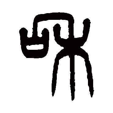 杨沂孙
