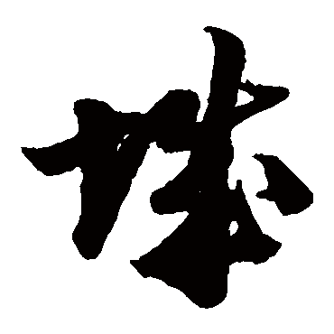 陆游