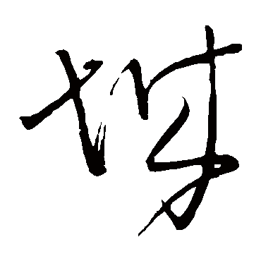 王铎