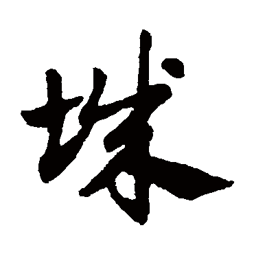 赵子昂
