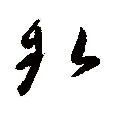 高闲