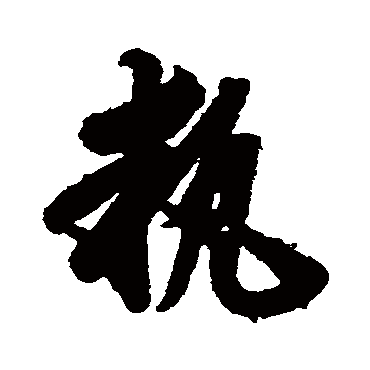 月仪帖