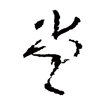 王铎