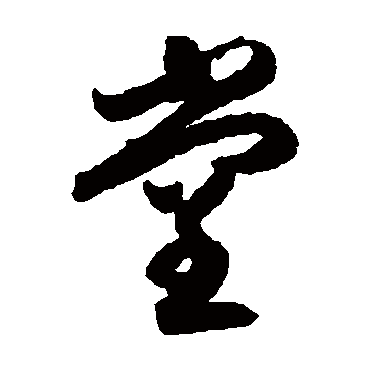月仪帖