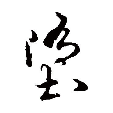 萧衍