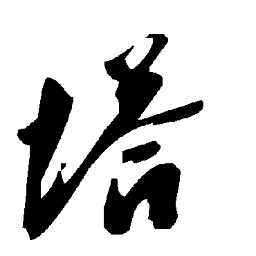 毛泽东