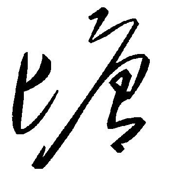 毛泽东