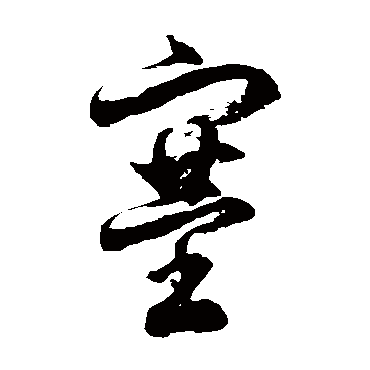 徐伯清
