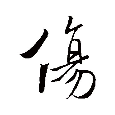 褚遂良