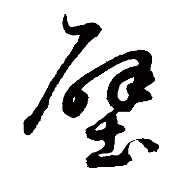 鲜于枢