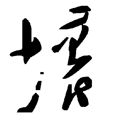 毛泽东