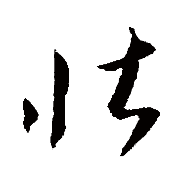 王羲之