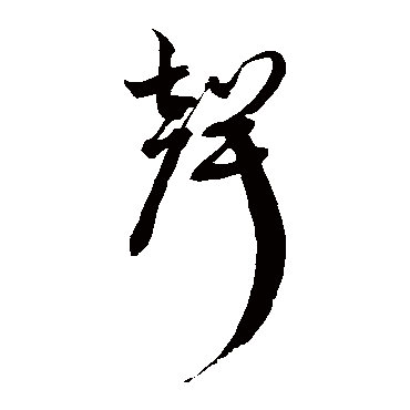 徐伯清