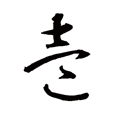 智永