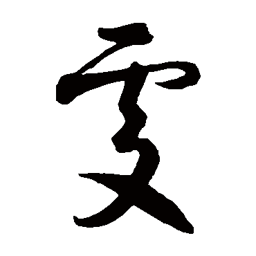 智永