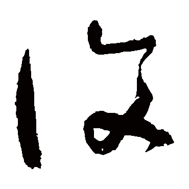 吴镇