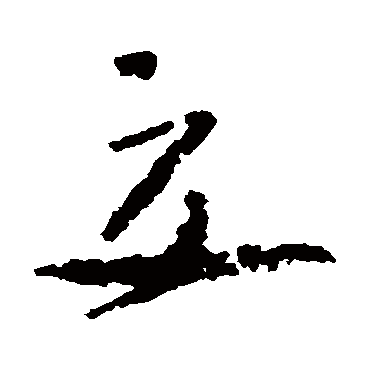 吴镇