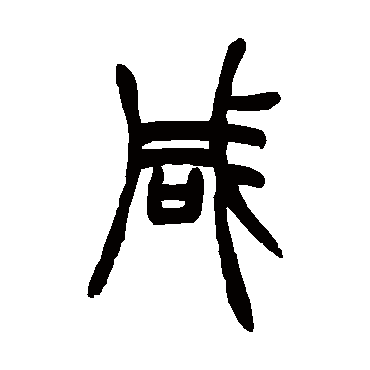 胡澍