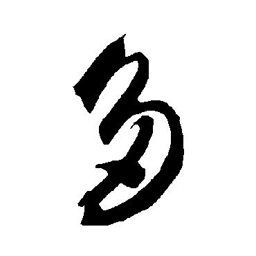 智永