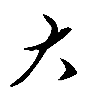 毛泽东