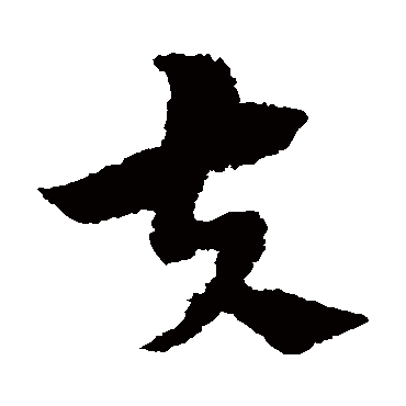 陈绎曾