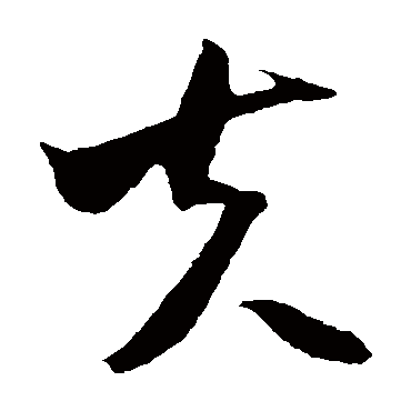米芾