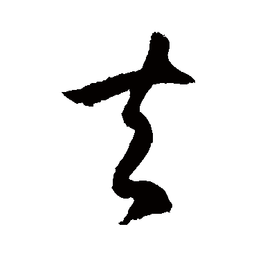 徐伯清