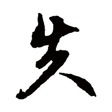 文征明
