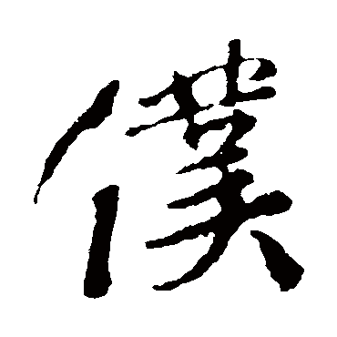 颜真卿
