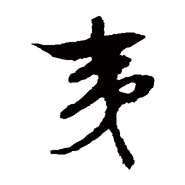 文征明