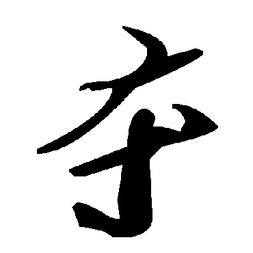 毛泽东