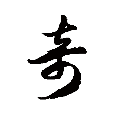 徐伯清