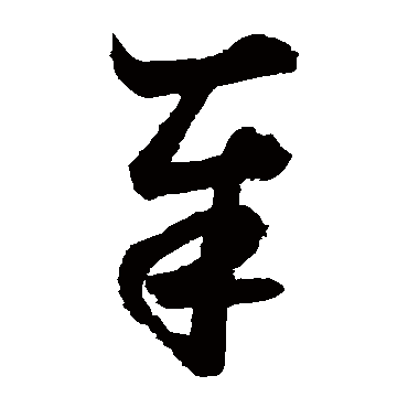鲜于枢