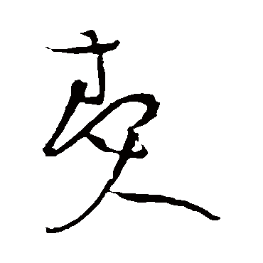 黄庭坚