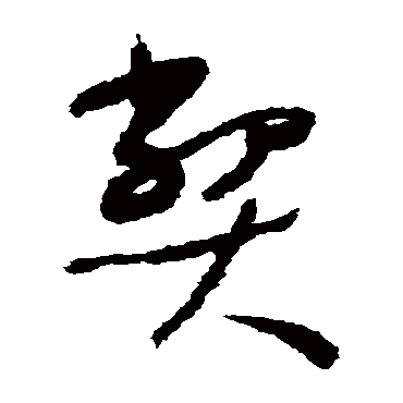 怀素