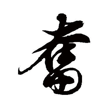 徐伯清