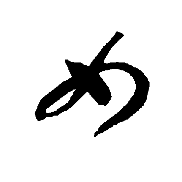 智永