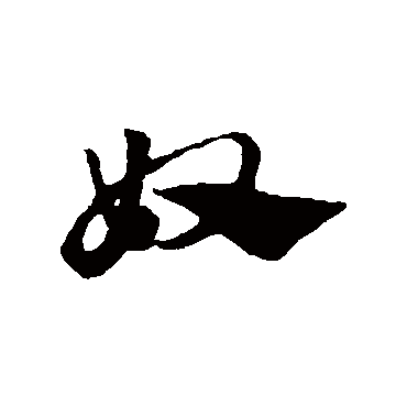 赵子昂