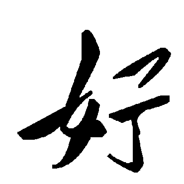 毛泽东