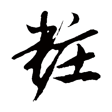 鲜于枢