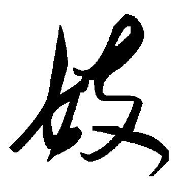 毛泽东