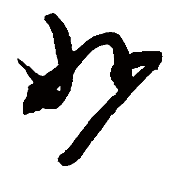 陈淳
