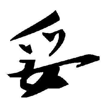 毛泽东